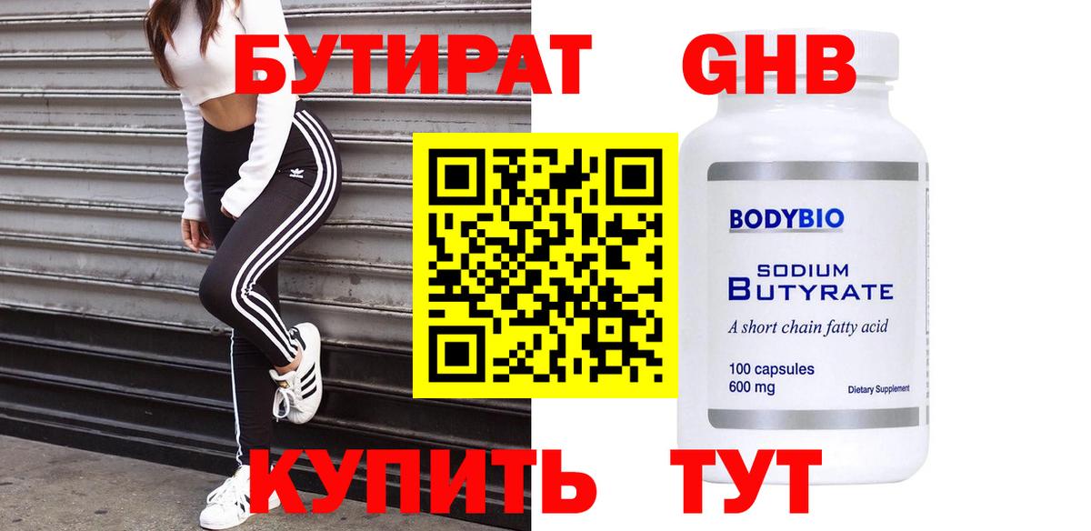 Красноармейск  Бутират GHB  Вход с VPN 