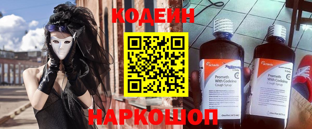 Кодеин напиток Lean (лин)  Вход с VPN  где найти наркотики  Красноармейск 